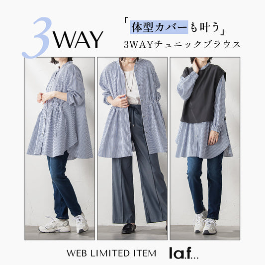 「体型カバーも叶う」3WAYチュニックブラウス