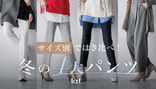 サイズ別ではき比べ!冬の4大パンツ