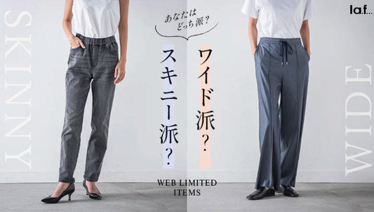あなたはどっち派?デニムスキニーvsワイドパンツ特集