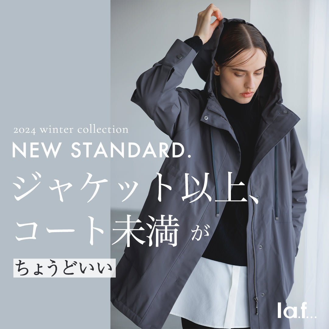 la.f | 秋のお出かけに、毎日の通勤にNEW STANDARDアイテムを la.f | 秋のお出かけに、毎日の通勤にNEW STANDARDアイテムを
