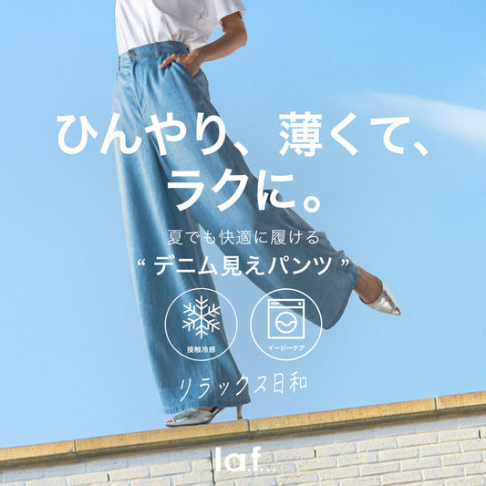 ひんやり、薄くて、ラクに。夏でも快適に履ける“デニム見えパンツ”