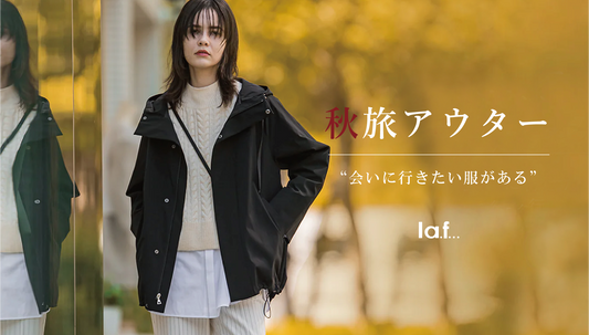 秋旅アウター “会いに行きたい服がある”
