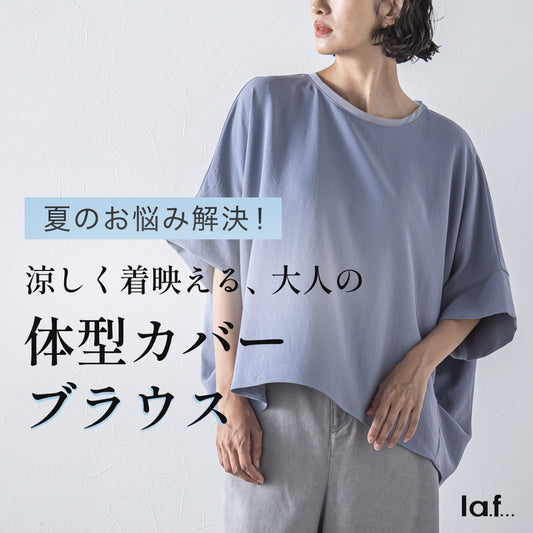涼しく着映える、大人の体型カバーブラウス