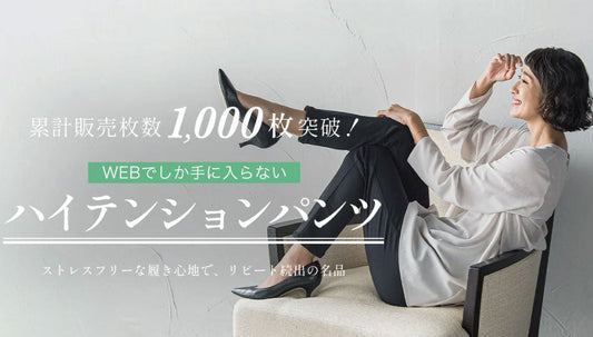 累計販売枚数1,000枚突破!WEBでしか手に入らない、ハイテンションパンツ