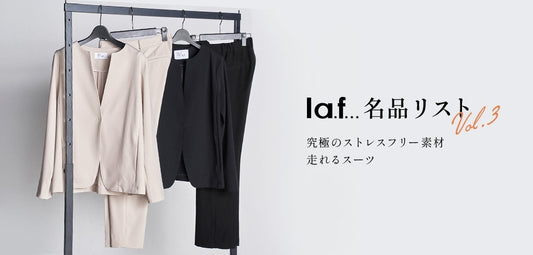 ラ・エフ名品リストVol.3 究極のストレスフリー素材 走れるスーツ
