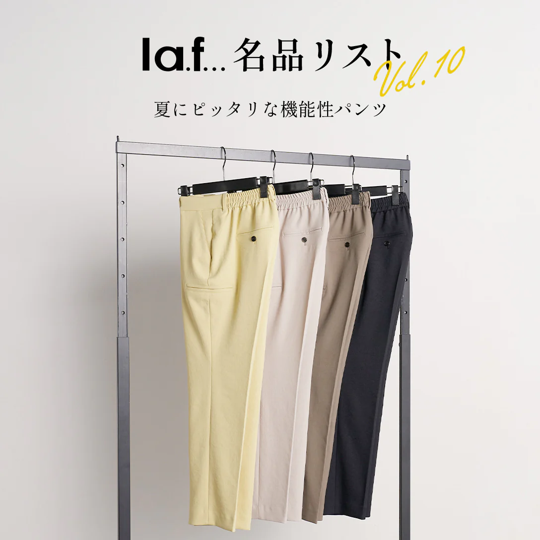 ラエフ名品リスト -vol.10- 夏にピッタリな機能性パンツ – laf-official