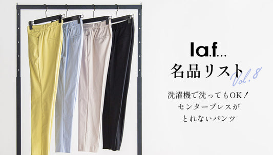 ラエフ名品リスト vol.08 │ 洗濯機で洗ってもOK!センタープレスがとれないパンツ