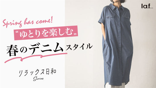 「リラックス日和」 ゆとりを楽しむ、デニムスタイル