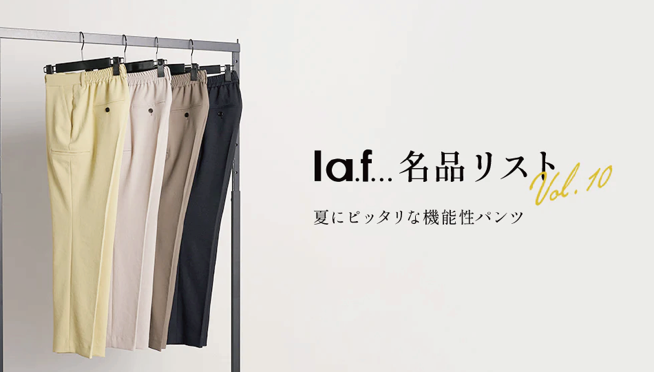 ラエフ名品リスト-vol.10- 夏にピッタリな機能性パンツ – laf-official