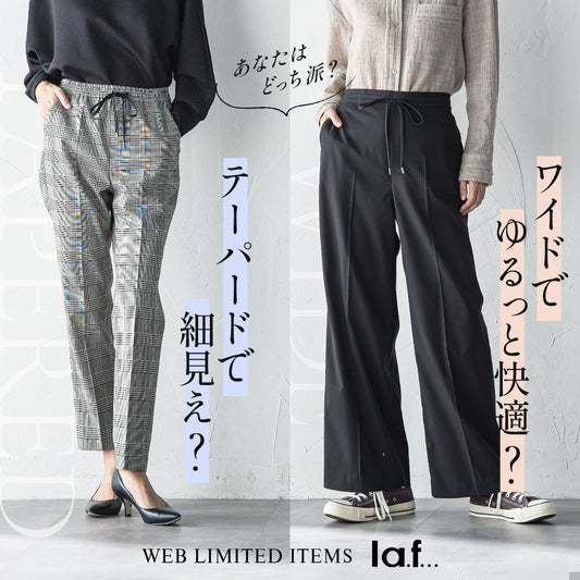 あなたはどっち派?テーパードパンツ vs ワイドパンツ特集