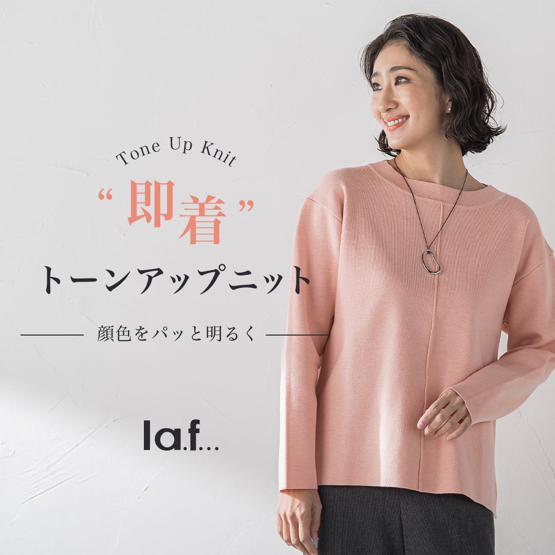 “即着”トーンアップニット