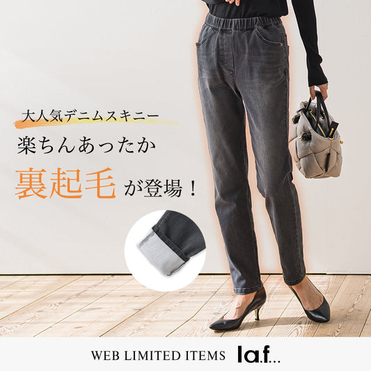 楽ちんあったか！裏起毛デニム登場