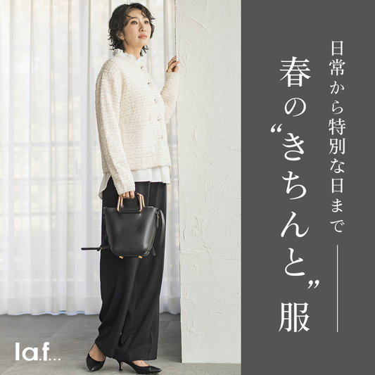 春の”きちんと”服