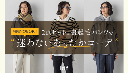 帰省にもOK！ 迷わないあったかコーデ
