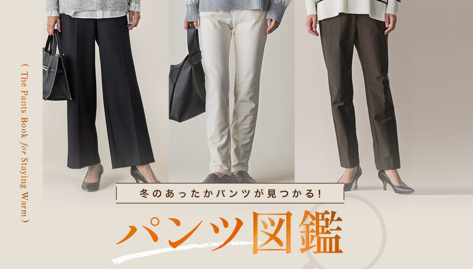 冬のあったかパンツが見つかる！パンツ図鑑