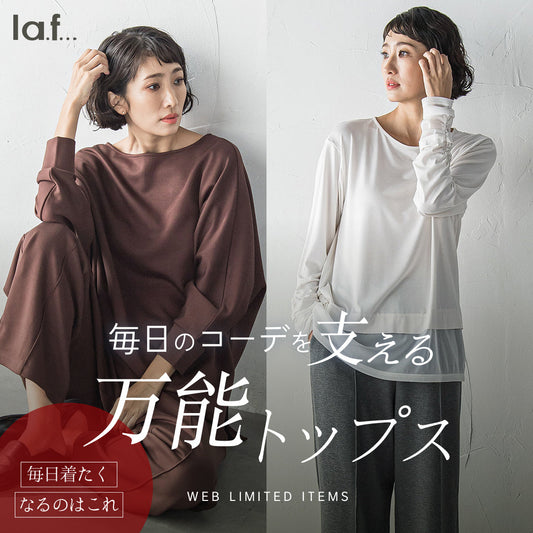 WEB限定！毎日のコーデを支える万能トップス