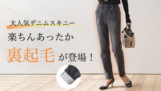 楽ちんあったか！裏起毛デニム登場