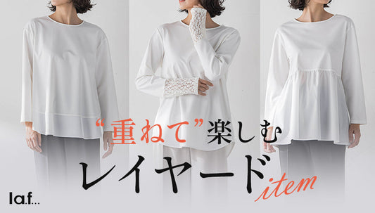 重ねて楽しむ、レイヤードアイテム