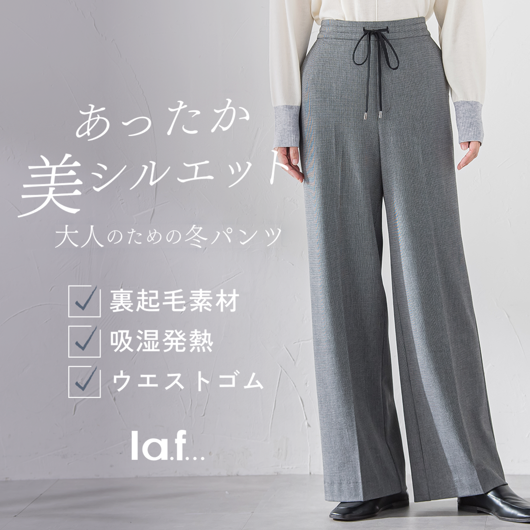 あったか美シルエット「 大人のための冬パンツ」