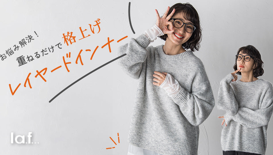 重ねるだけで格上げ！レイヤードインナー
