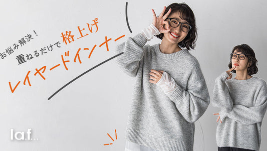 重ねるだけで格上げ！レイヤードインナー