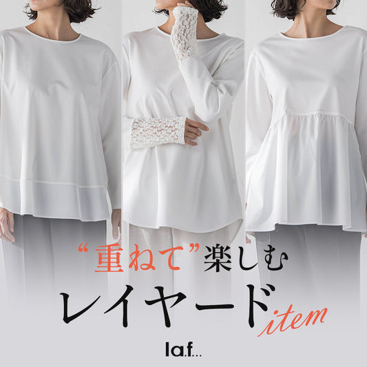重ねて楽しむ、レイヤードアイテム