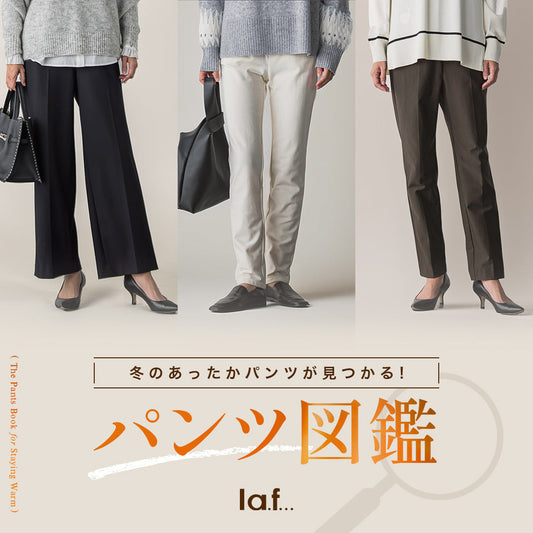 冬のあったかパンツが見つかる！パンツ図鑑