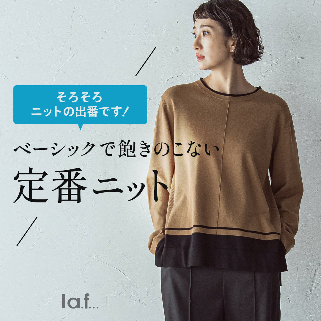 ベーシックで飽きのこない定番ニット