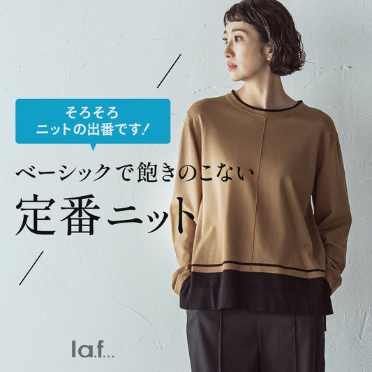 ベーシックで飽きのこない定番ニット