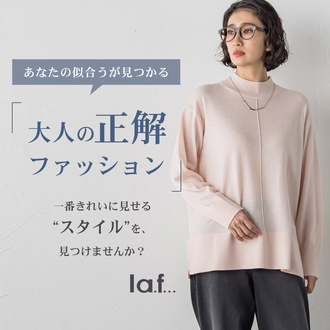 あなたの似合うが見つかる！大人の正解ファッション