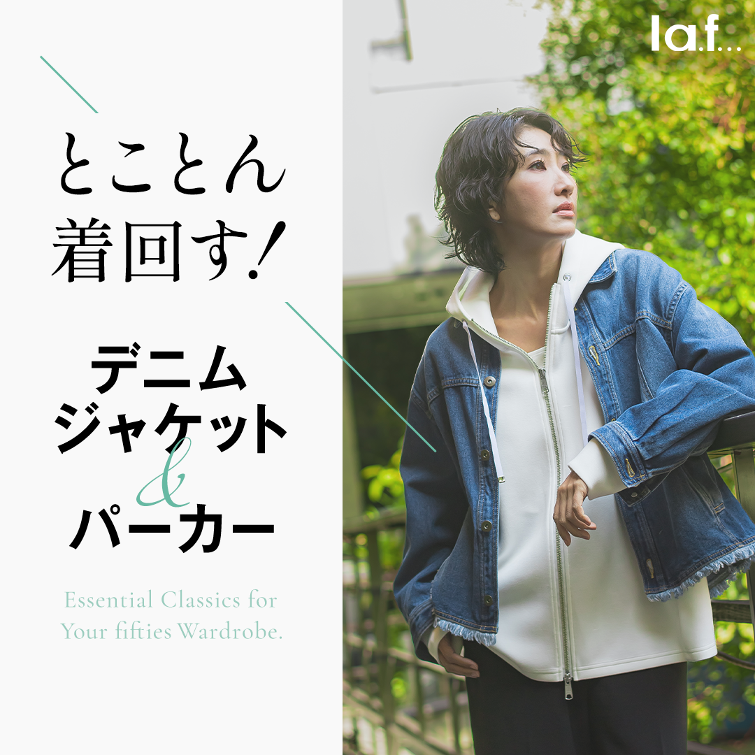 とことん着まわす！デニムジャケット＆パーカー