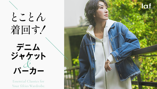 とことん着まわす！デニムジャケット＆パーカー