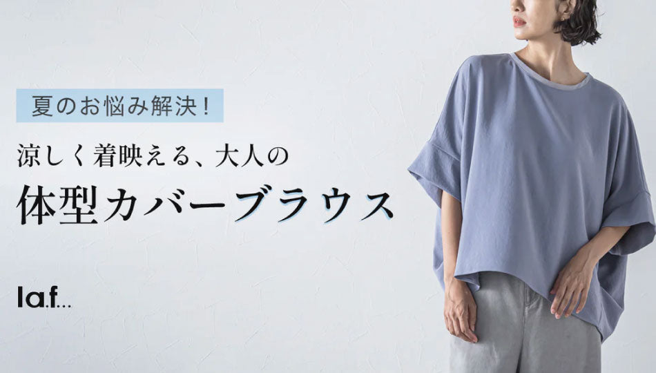 涼しく着映える大人の体型カバーブラウス