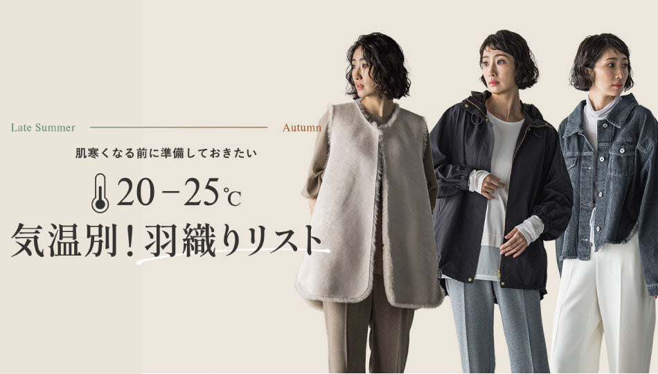 肌寒くなる前に準備しておきたい！気温別羽織りリスト