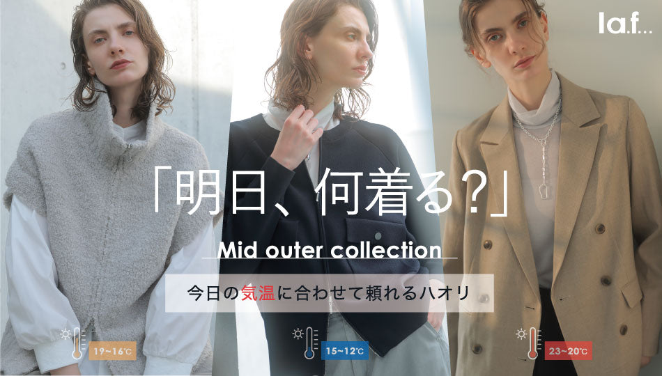 「明日、何着る？」Mid outer collection