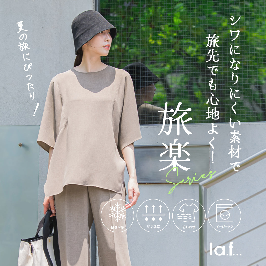シワになりにくい素材で旅先でも心地よく過ごせる旅楽series