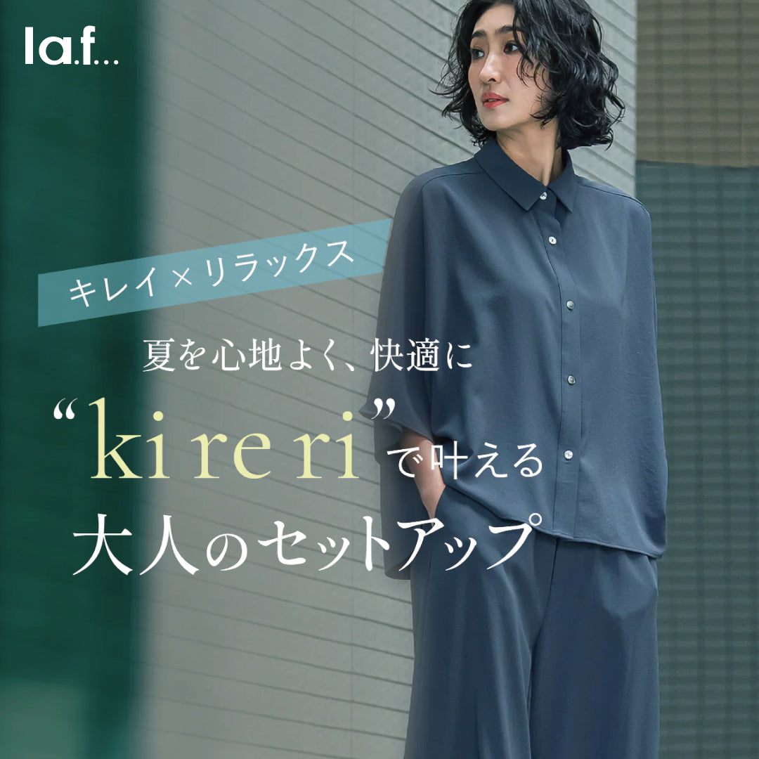 人気シリーズ”kireri”　今年もセットアップで登場