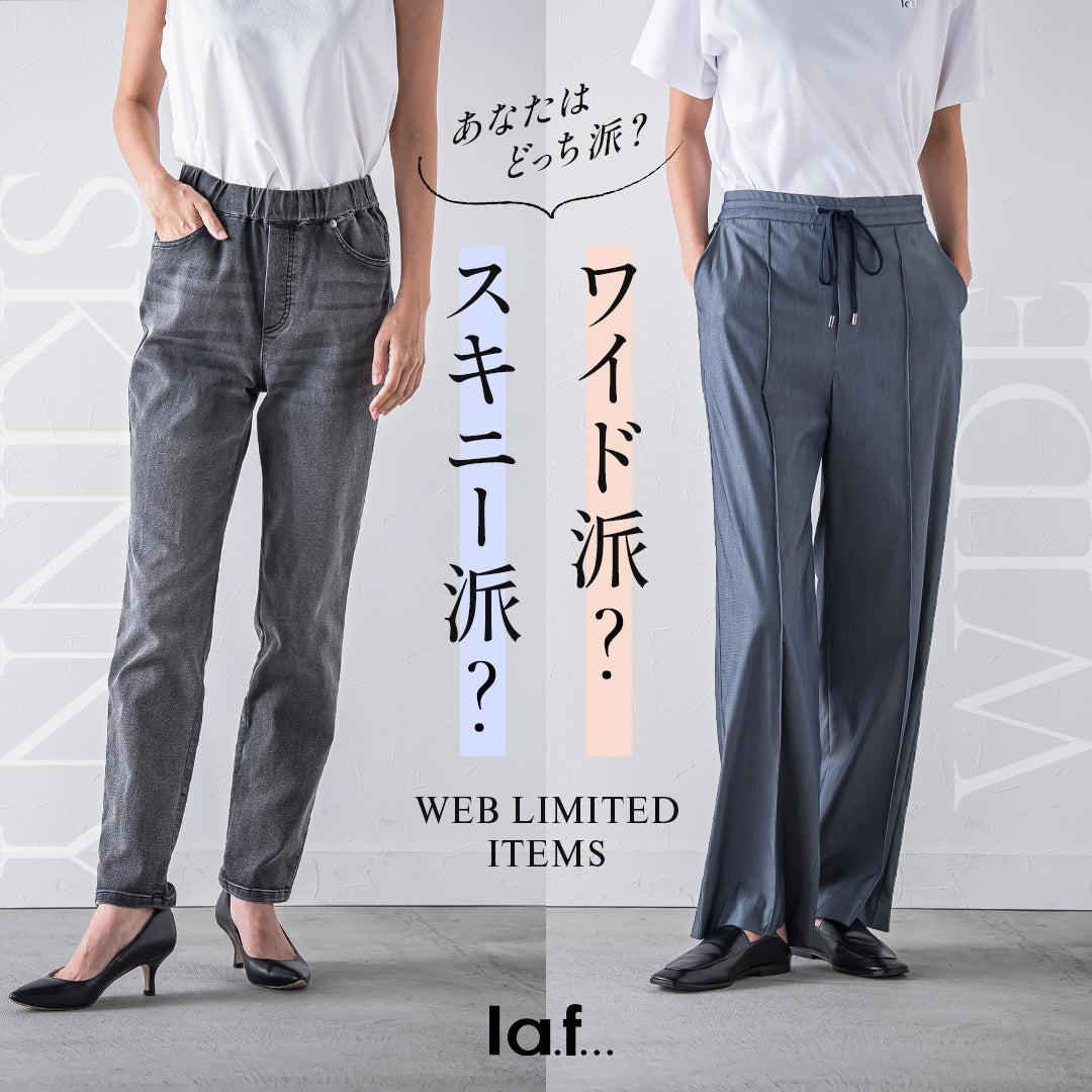 あなたはどっち派？デニムスキニー vs ワイドパンツ特集