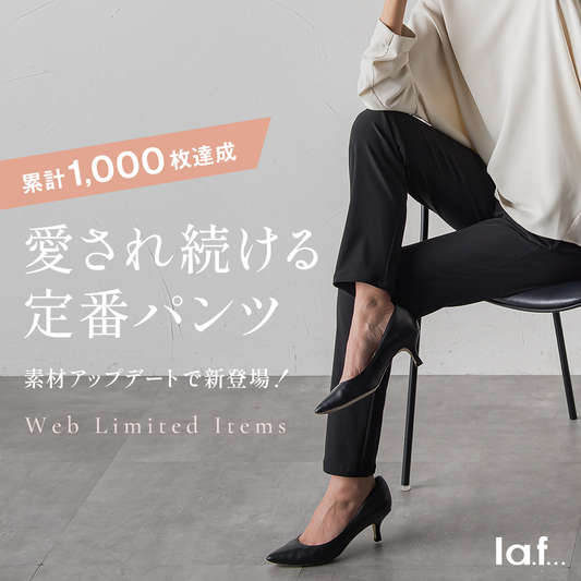 累計1,000枚達成!！愛され続ける定番パンツ