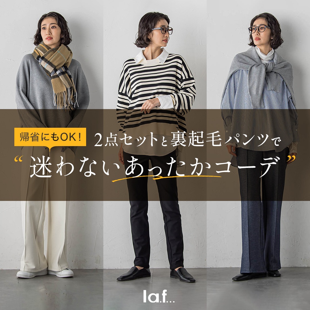 帰省にもOK！ 迷わないあったかコーデ