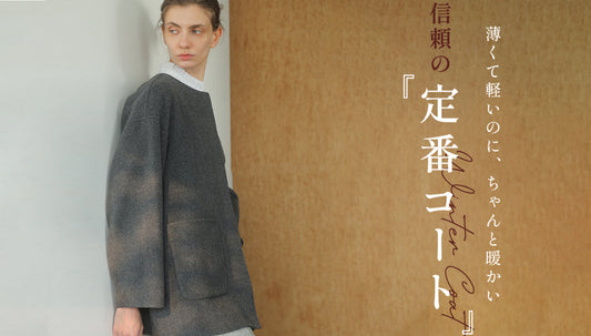 信頼の「定番コート」