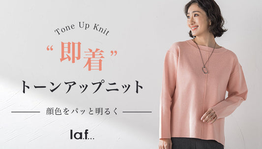 “即着”トーンアップニット