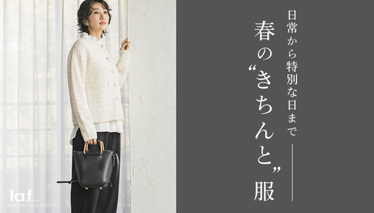 春の”きちんと”服