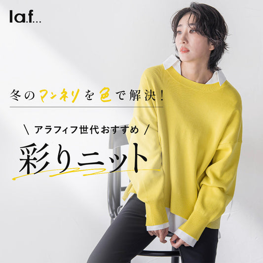 マンネリを色で解決！彩りニット