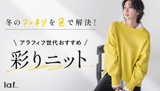 マンネリを色で解決！彩りニット