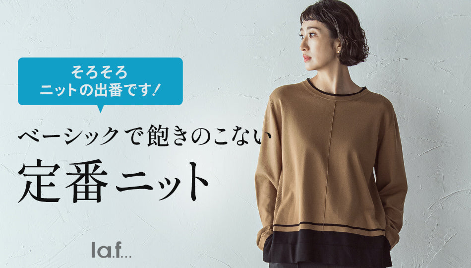 ベーシックで飽きのこない定番ニット