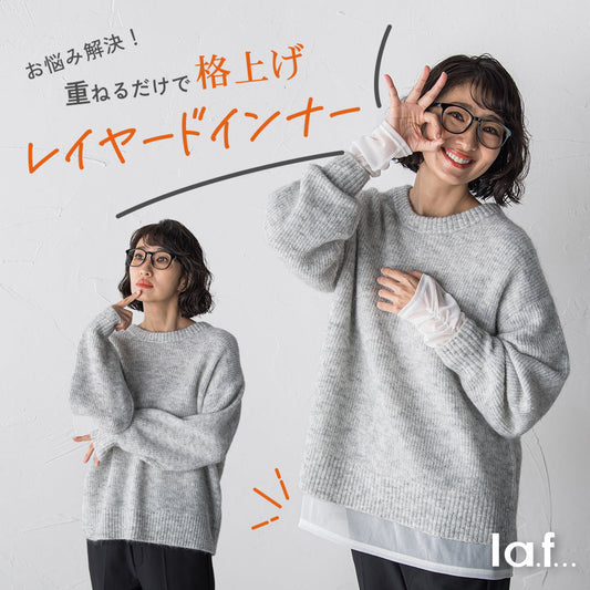重ねるだけで格上げ！レイヤードインナー