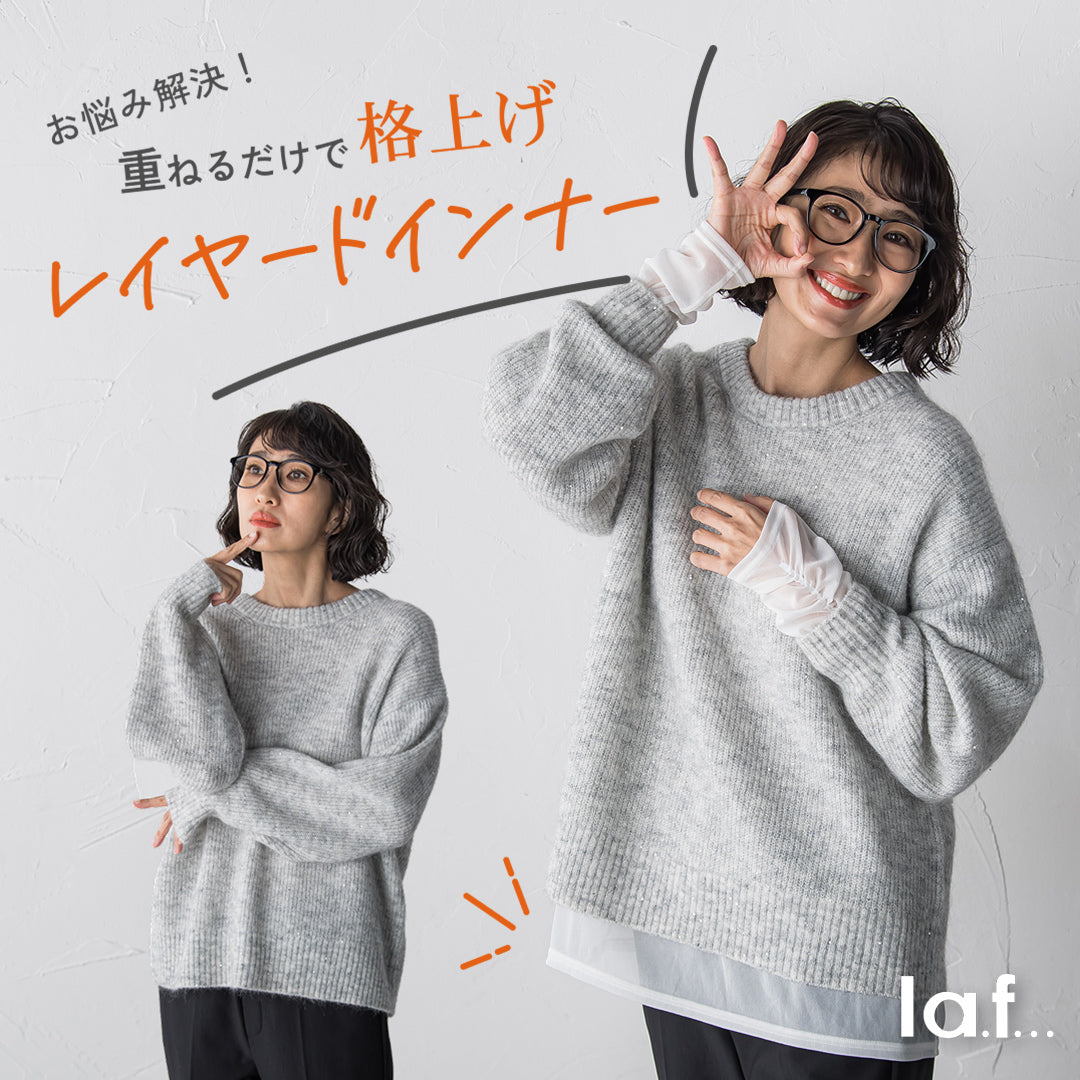 重ねるだけで格上げ！レイヤードインナー