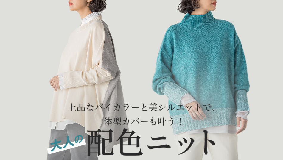 大人の配色ニット