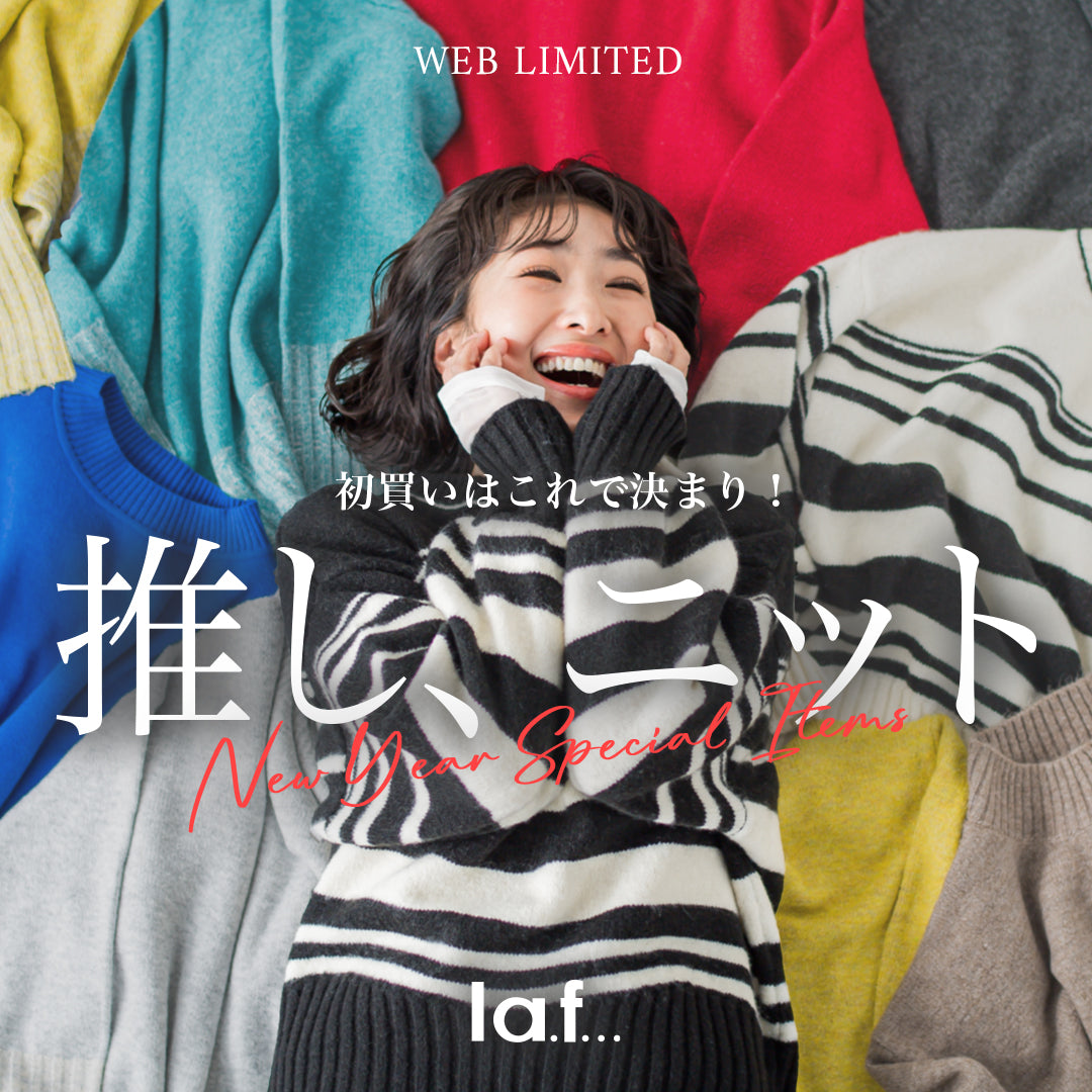 推し、ニット　NEW YEAR SPECIAL KNIT